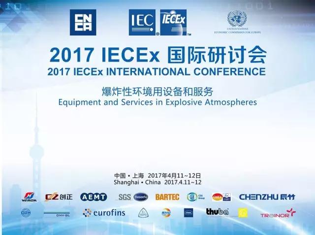 IECEx 国际研讨会.jpg 工业防爆不得不看!国内外防爆标准化体系动态!